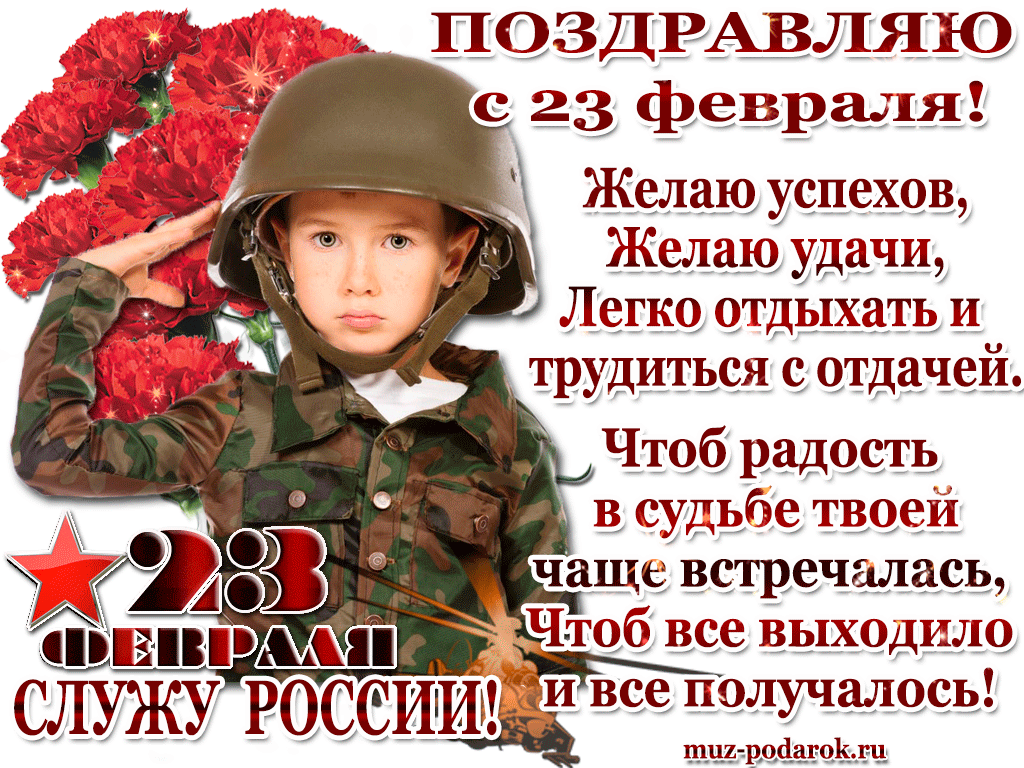 С днем защитника сыну. Поздравление с 23 февраля мужчинам. Поздравления с 23 февраля открытки. С дне защитника Отечества. Поздравления с 23-м февраля
